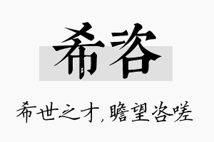 希咨名字的寓意及含义