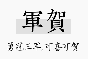 军贺名字的寓意及含义