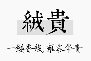 绒贵名字的寓意及含义