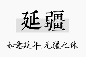 延疆名字的寓意及含义