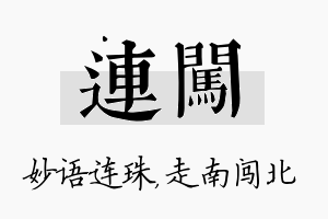 连闯名字的寓意及含义