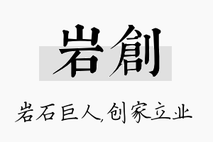 岩创名字的寓意及含义