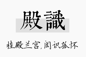 殿识名字的寓意及含义