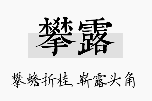 攀露名字的寓意及含义