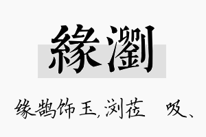 缘浏名字的寓意及含义