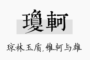 琼轲名字的寓意及含义