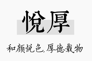 悦厚名字的寓意及含义