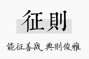 征则名字的寓意及含义