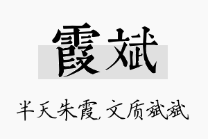 霞斌名字的寓意及含义