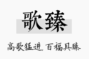 歌臻名字的寓意及含义