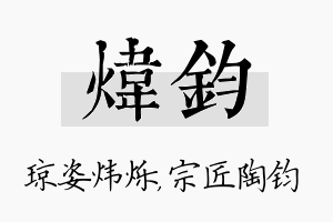 炜钧名字的寓意及含义