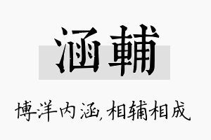 涵辅名字的寓意及含义