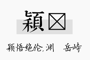 颖渟名字的寓意及含义