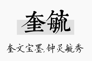 奎毓名字的寓意及含义