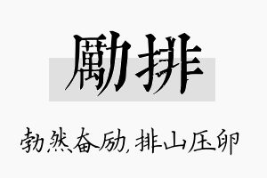 励排名字的寓意及含义