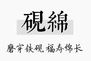 砚绵名字的寓意及含义