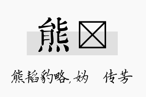 熊汭名字的寓意及含义