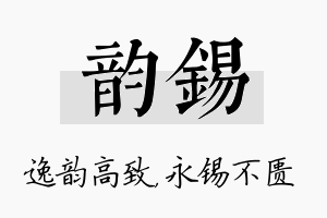 韵锡名字的寓意及含义