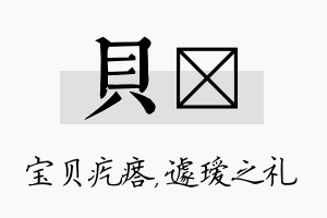 贝瑷名字的寓意及含义