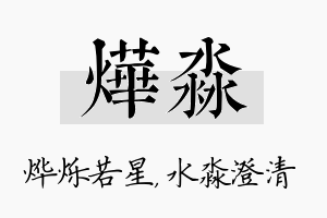 烨淼名字的寓意及含义