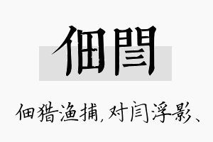 佃闫名字的寓意及含义