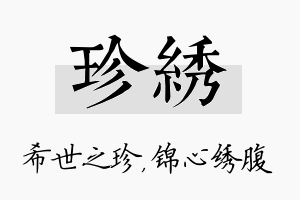 珍绣名字的寓意及含义