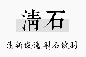 清石名字的寓意及含义