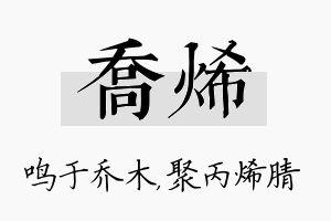 乔烯名字的寓意及含义