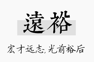 远裕名字的寓意及含义