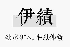 伊绩名字的寓意及含义