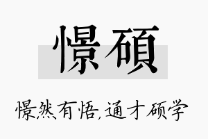 憬硕名字的寓意及含义