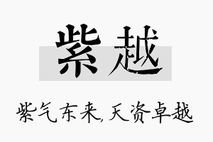 紫越名字的寓意及含义