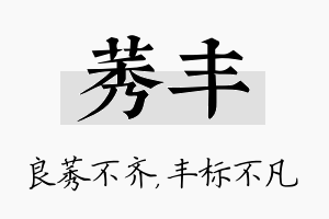 莠丰名字的寓意及含义