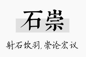 石崇名字的寓意及含义