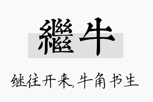 继牛名字的寓意及含义