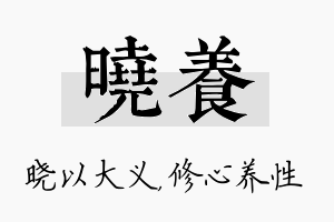 晓养名字的寓意及含义