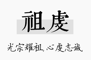 祖虔名字的寓意及含义