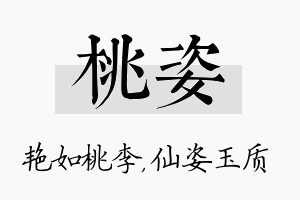 桃姿名字的寓意及含义