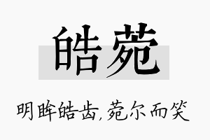 皓菀名字的寓意及含义