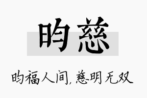 昀慈名字的寓意及含义