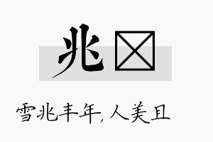 兆偲名字的寓意及含义