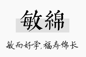 敏绵名字的寓意及含义