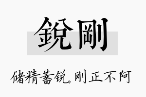 锐刚名字的寓意及含义