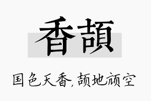 香颉名字的寓意及含义