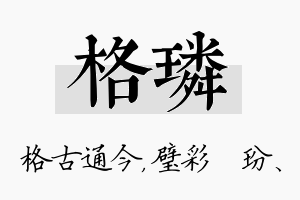 格璘名字的寓意及含义