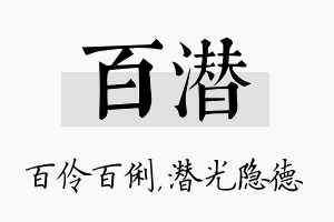 百潜名字的寓意及含义