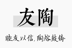 友陶名字的寓意及含义