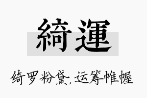 绮运名字的寓意及含义