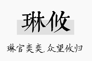 琳攸名字的寓意及含义