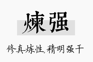 炼强名字的寓意及含义